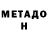 Метадон мёд Nicolay Shmakov